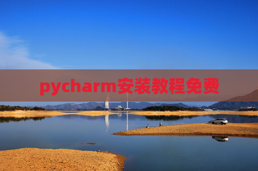 pycharm安装教程免费 pycharm安装教程免费