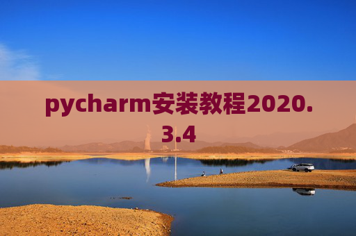 pycharm安装教程2020.3.4