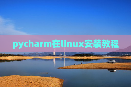 pycharm在linux安装教程 pycharm在linux安装教程