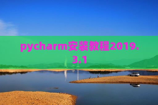 pycharm安装教程2019.3.1
